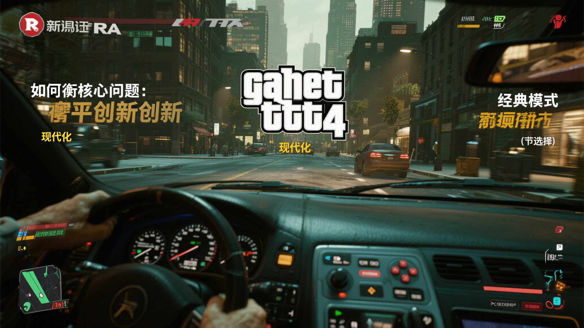 外媒提醒R星：《GTA4》移植切勿重犯过去错误！