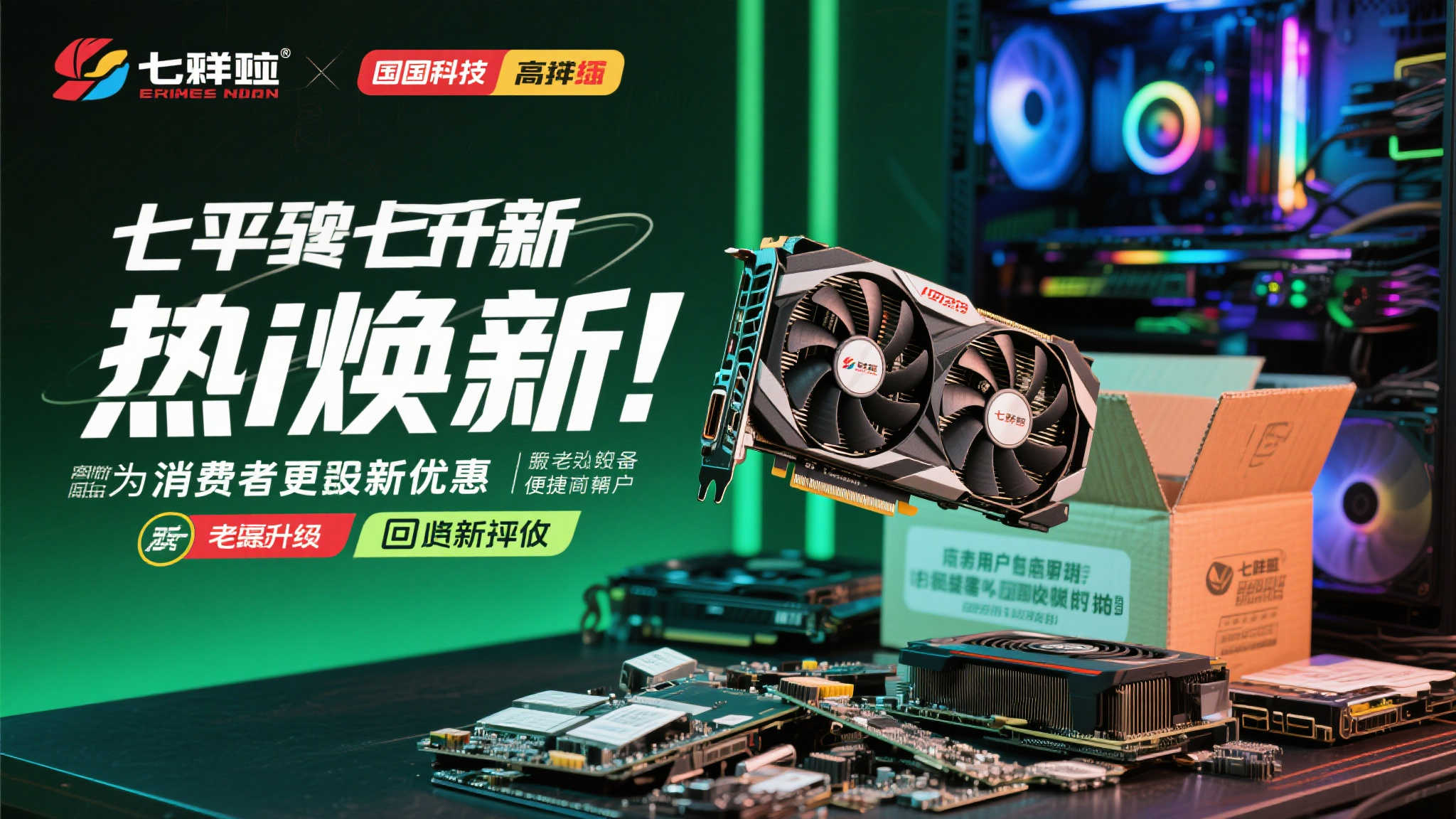 显卡换新季：七彩虹热i活动，回收高达7800元！